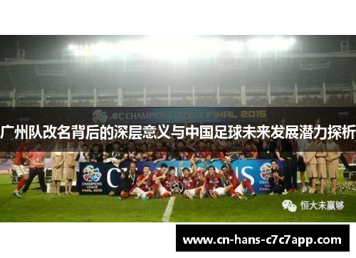 广州队改名背后的深层意义与中国足球未来发展潜力探析 广州队改名背后的深层意义与中国足球未来发展潜力探析