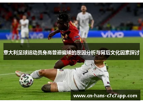意大利足球运动员身高普遍偏矮的原因分析与背后文化因素探讨 意大利足球运动员身高普遍偏矮的原因分析与背后文化因素探讨