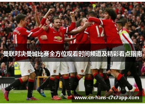 曼联对决曼城比赛全方位观看时间频道及精彩看点指南 曼联对决曼城比赛全方位观看时间频道及精彩看点指南
