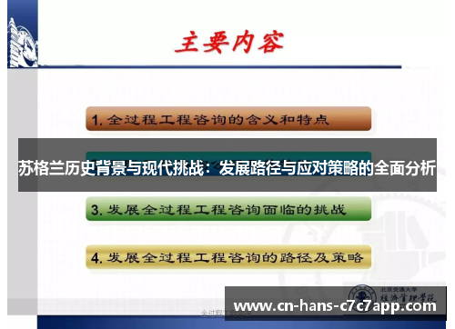 苏格兰历史背景与现代挑战:发展路径与应对策略的全面分析 苏格兰历史背景与现代挑战:发展路径与应对策略的全面分析
