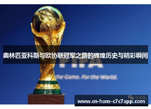 奥林匹亚科斯与欧协联冠军之路的辉煌历史与精彩瞬间 奥林匹亚科斯与欧协联冠军之路的辉煌历史与精彩瞬间