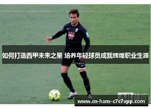 如何打造西甲未来之星 培养年轻球员成就辉煌职业生涯 如何打造西甲未来之星 培养年轻球员成就辉煌职业生涯