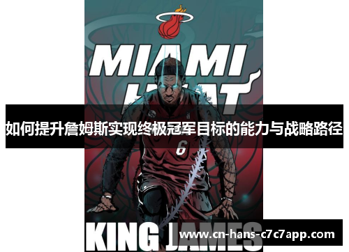 如何提升詹姆斯实现终极冠军目标的能力与战略路径 如何提升詹姆斯实现终极冠军目标的能力与战略路径
