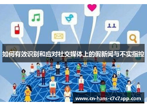 如何有效识别和应对社交媒体上的假新闻与不实指控 如何有效识别和应对社交媒体上的假新闻与不实指控