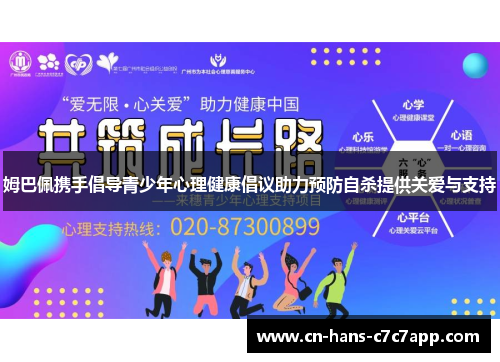 姆巴佩携手倡导青少年心理健康倡议助力预防自杀提供关爱与支持 姆巴佩携手倡导青少年心理健康倡议助力预防自杀提供关爱与支持