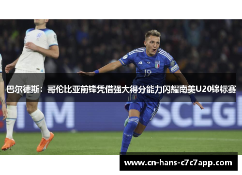 巴尔德斯:哥伦比亚前锋凭借强大得分能力闪耀南美U20锦标赛 巴尔德斯:哥伦比亚前锋凭借强大得分能力闪耀南美U20锦标赛