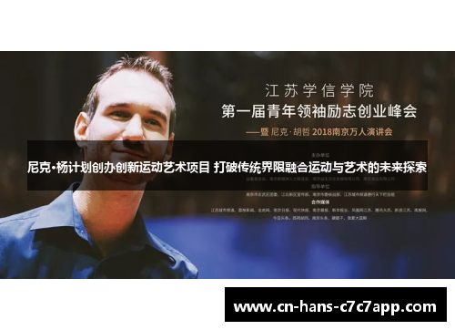 尼克·杨计划创办创新运动艺术项目 打破传统界限融合运动与艺术的未来探索 尼克·杨计划创办创新运动艺术项目 打破传统界限融合运动与艺术的未来探索