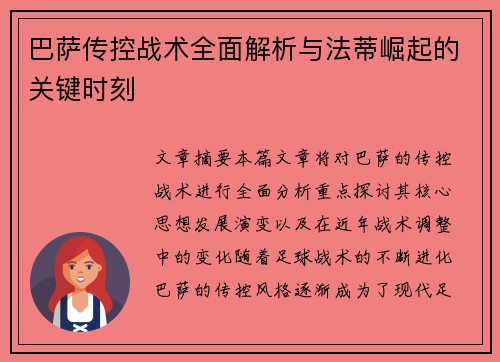 巴萨传控战术全面解析与法蒂崛起的关键时刻 巴萨传控战术全面解析与法蒂崛起的关键时刻