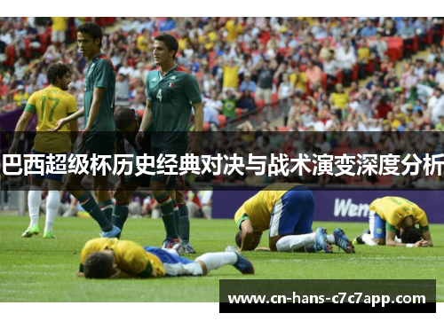 巴西超级杯历史经典对决与战术演变深度分析 巴西超级杯历史经典对决与战术演变深度分析