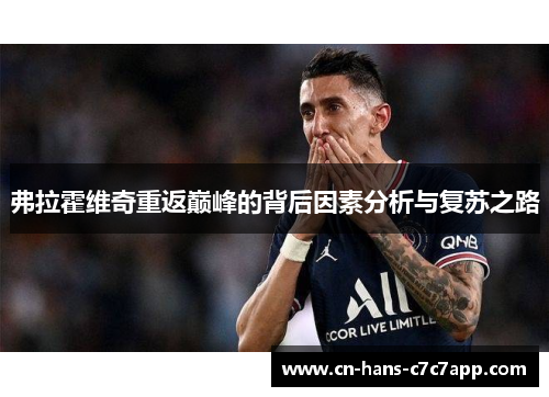 弗拉霍维奇重返巅峰的背后因素分析与复苏之路 弗拉霍维奇重返巅峰的背后因素分析与复苏之路