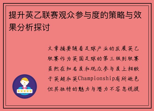 提升英乙联赛观众参与度的策略与效果分析探讨 提升英乙联赛观众参与度的策略与效果分析探讨