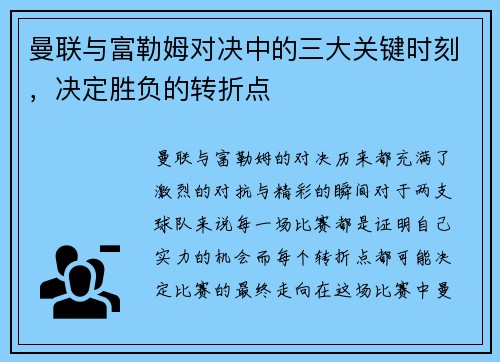 曼联与富勒姆对决中的三大关键时刻,决定胜负的转折点 曼联与富勒姆对决中的三大关键时刻,决定胜负的转折点