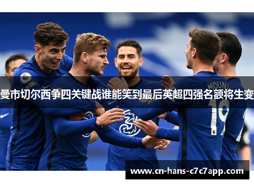 曼市切尔西争四关键战谁能笑到最后英超四强名额将生变 曼市切尔西争四关键战谁能笑到最后英超四强名额将生变