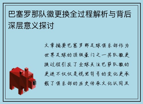 巴塞罗那队徽更换全过程解析与背后深层意义探讨 巴塞罗那队徽更换全过程解析与背后深层意义探讨