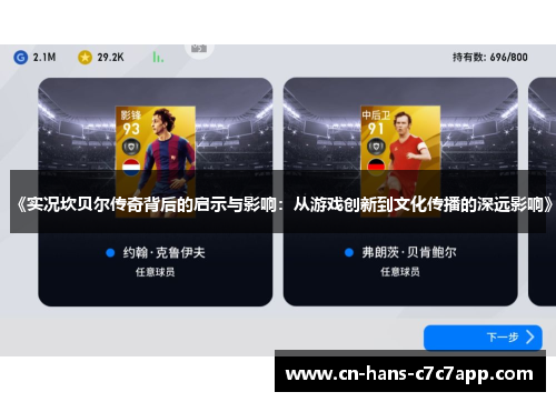 《实况坎贝尔传奇背后的启示与影响:从游戏创新到文化传播的深远影响》 《实况坎贝尔传奇背后的启示与影响:从游戏创新到文化传播的深远影响》