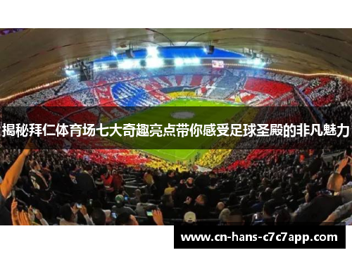 揭秘拜仁体育场七大奇趣亮点带你感受足球圣殿的非凡魅力 揭秘拜仁体育场七大奇趣亮点带你感受足球圣殿的非凡魅力