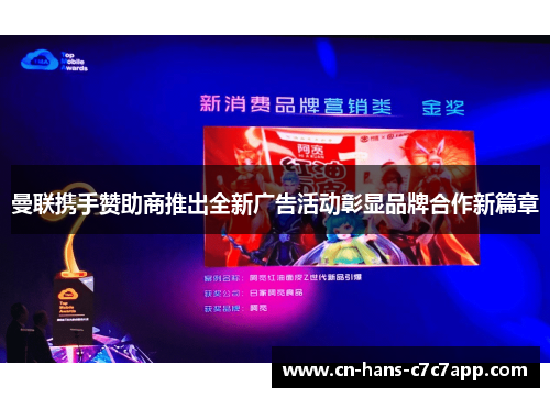 曼联携手赞助商推出全新广告活动彰显品牌合作新篇章