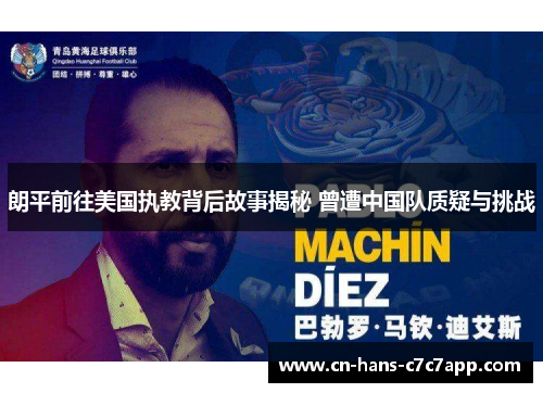 朗平前往美国执教背后故事揭秘 曾遭中国队质疑与挑战 朗平前往美国执教背后故事揭秘 曾遭中国队质疑与挑战