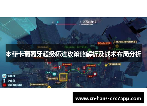 本菲卡葡萄牙超级杯进攻策略解析及战术布局分析 本菲卡葡萄牙超级杯进攻策略解析及战术布局分析