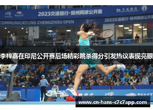 李梓嘉在印尼公开赛后场精彩跳杀得分引发热议表现亮眼 李梓嘉在印尼公开赛后场精彩跳杀得分引发热议表现亮眼