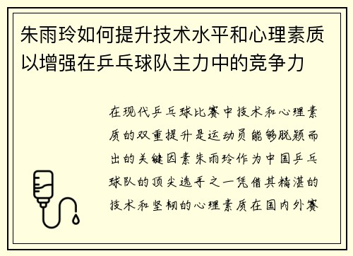 朱雨玲如何提升技术水平和心理素质以增强在乒乓球队主力中的竞争力 朱雨玲如何提升技术水平和心理素质以增强在乒乓球队主力中的竞争力