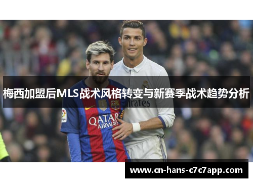 梅西加盟后MLS战术风格转变与新赛季战术趋势分析 梅西加盟后MLS战术风格转变与新赛季战术趋势分析