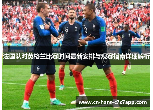 法国队对英格兰比赛时间最新安排与观赛指南详细解析 法国队对英格兰比赛时间最新安排与观赛指南详细解析