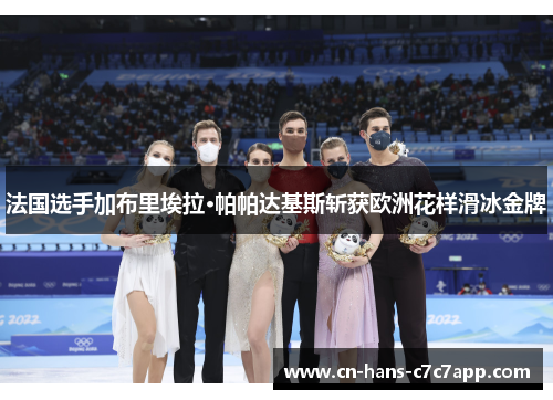 法国选手加布里埃拉·帕帕达基斯斩获欧洲花样滑冰金牌