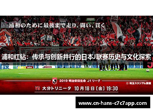 浦和红钻:传承与创新并行的日本J联赛历史与文化探索 浦和红钻:传承与创新并行的日本J联赛历史与文化探索