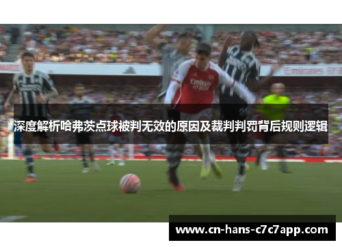 深度解析哈弗茨点球被判无效的原因及裁判判罚背后规则逻辑