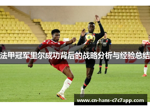 法甲冠军里尔成功背后的战略分析与经验总结