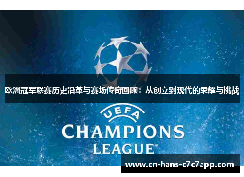 欧洲冠军联赛历史沿革与赛场传奇回顾：从创立到现代的荣耀与挑战