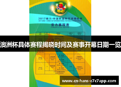 澳洲杯具体赛程揭晓时间及赛事开幕日期一览 澳洲杯具体赛程揭晓时间及赛事开幕日期一览