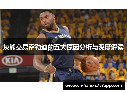 灰熊交易霍勒迪的五大原因分析与深度解读