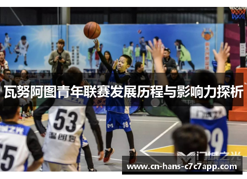 瓦努阿图青年联赛发展历程与影响力探析