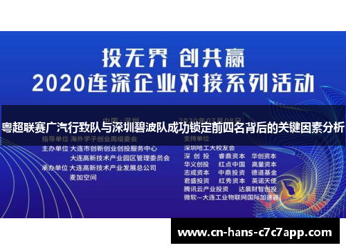 粤超联赛广汽行致队与深圳碧波队成功锁定前四名背后的关键因素分析 粤超联赛广汽行致队与深圳碧波队成功锁定前四名背后的关键因素分析