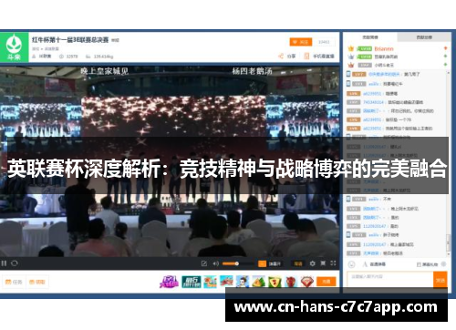 英联赛杯深度解析:竞技精神与战略博弈的完美融合 英联赛杯深度解析:竞技精神与战略博弈的完美融合