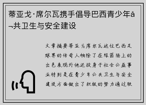 蒂亚戈·席尔瓦携手倡导巴西青少年公共卫生与安全建设 蒂亚戈·席尔瓦携手倡导巴西青少年公共卫生与安全建设