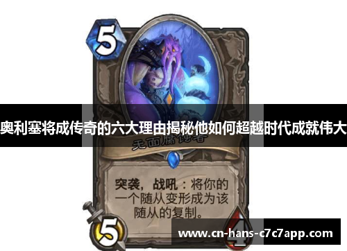 奥利塞将成传奇的六大理由揭秘他如何超越时代成就伟大