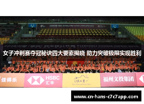 女子冲刺赛夺冠秘诀四大要素揭晓 助力突破极限实现胜利 女子冲刺赛夺冠秘诀四大要素揭晓 助力突破极限实现胜利