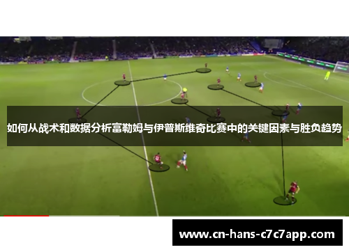 如何从战术和数据分析富勒姆与伊普斯维奇比赛中的关键因素与胜负趋势 如何从战术和数据分析富勒姆与伊普斯维奇比赛中的关键因素与胜负趋势