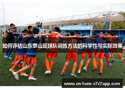 如何评估山东泰山足球队训练方法的科学性与实际效果 如何评估山东泰山足球队训练方法的科学性与实际效果