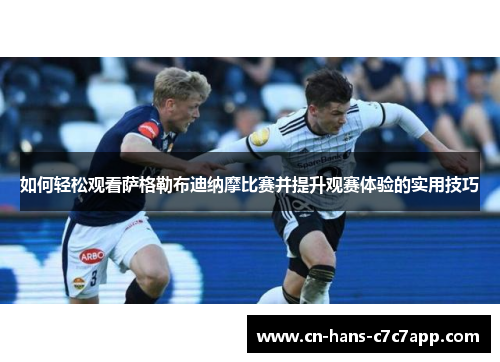 如何轻松观看萨格勒布迪纳摩比赛并提升观赛体验的实用技巧 如何轻松观看萨格勒布迪纳摩比赛并提升观赛体验的实用技巧