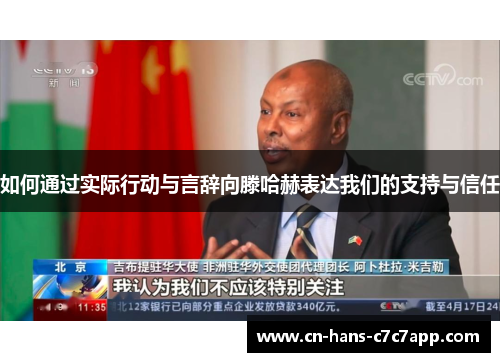如何通过实际行动与言辞向滕哈赫表达我们的支持与信任 如何通过实际行动与言辞向滕哈赫表达我们的支持与信任