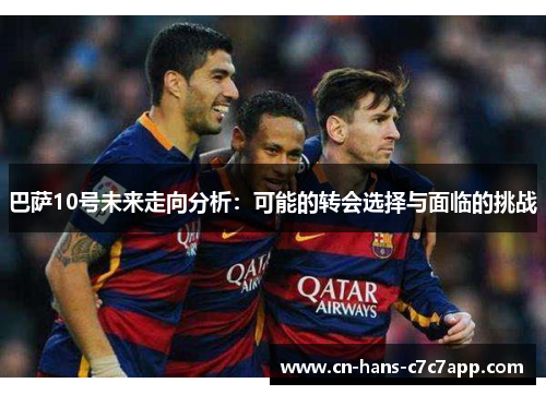 巴萨10号未来走向分析：可能的转会选择与面临的挑战
