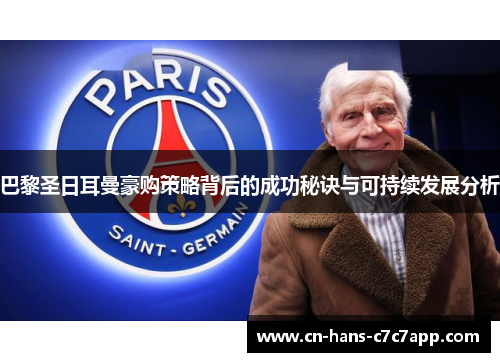 巴黎圣日耳曼豪购策略背后的成功秘诀与可持续发展分析