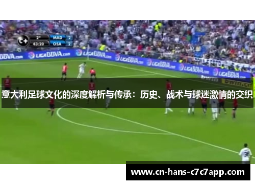 意大利足球文化的深度解析与传承：历史、战术与球迷激情的交织
