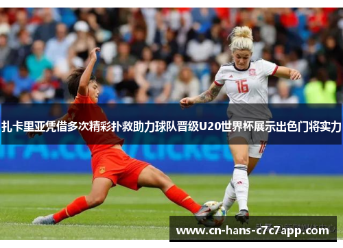 扎卡里亚凭借多次精彩扑救助力球队晋级U20世界杯展示出色门将实力 扎卡里亚凭借多次精彩扑救助力球队晋级U20世界杯展示出色门将实力