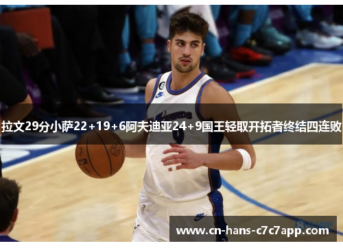 拉文29分小萨22+19+6阿夫迪亚24+9国王轻取开拓者终结四连败 拉文29分小萨22+19+6阿夫迪亚24+9国王轻取开拓者终结四连败