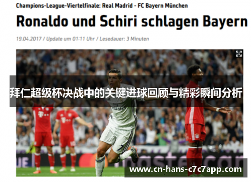 拜仁超级杯决战中的关键进球回顾与精彩瞬间分析 拜仁超级杯决战中的关键进球回顾与精彩瞬间分析